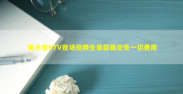 衡水些KTV夜场招聘生意超稳定免一切费用